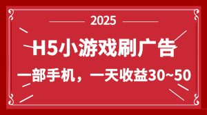 零撸新项目！H5小游戏刷广告，单设备一天收益30~50--皓收集 | 网创宝典