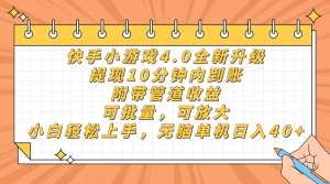 快手小游戏4.0升级，提现10分钟内到账，可批量，可放大，小白可轻松上…--皓收集 | 网创宝典