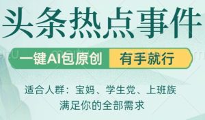 头条社会热点，一键AI撸包原创，日入几张，机不可失--皓收集 | 网创宝典