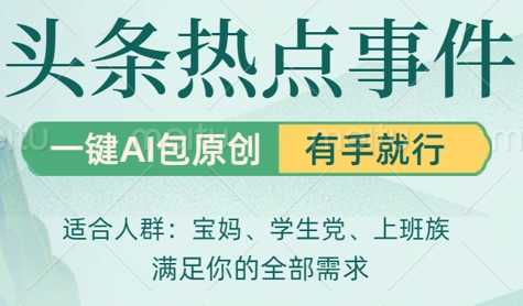 头条社会热点，一键AI撸包原创，日入几张，机不可失--皓收集 | 网创宝典