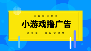 一台手机 广告变现月入6000+ 纯分享版，小白轻松上手 2025必做项目没…--皓收集 | 网创宝典