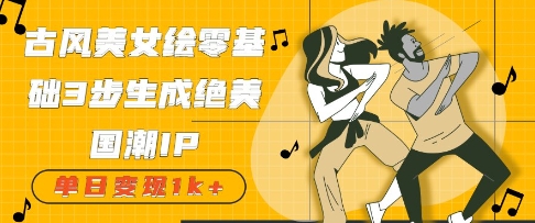 古风美女绘：零基础3步生成绝美国潮IP，单日变现几张--皓收集 | 网创宝典