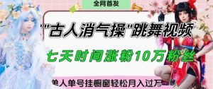爆火“古人消气养生操”实战拆解，找准视频风口轻松起号，挂橱窗卖货月入过W--皓收集 | 网创宝典