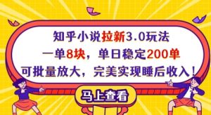 知乎小说拉新3.0玩法，一单8块，单日稳定200单，可批量放大，完美实现睡后收入!--皓收集 | 网创宝典