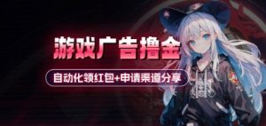 小游戏广告撸金_自动化领红包+申请渠道分享(详细教程)--皓收集 | 网创宝典