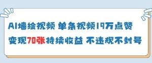 AI墙绘视频，单条视频19W点赞，收益增长快，有电脑就能做--皓收集 | 网创宝典