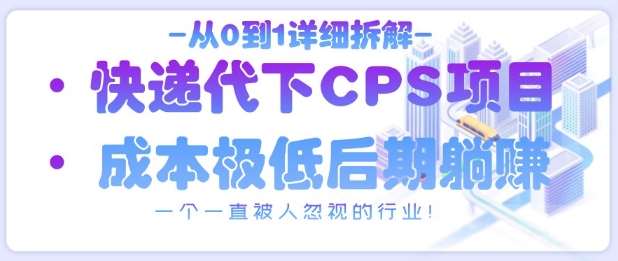 从0到1详细拆解快递代下CPS项目，一个一直被人忽视的行业！--皓收集 | 网创宝典
