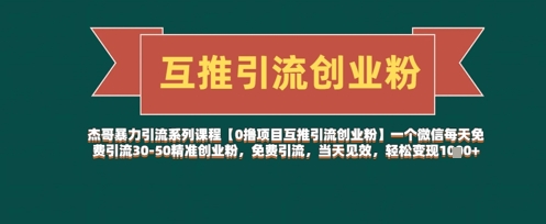 【0撸项目互推引流创业粉】一个微信每天免费引流30-50精准创业粉，免费引流，当天见效，轻松变现几张--皓收集 | 网创宝典