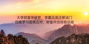 大学财富突破营，学霸品质迁移法门，四类学习困境应对，财富共创经验总结--皓收集 | 网创宝典