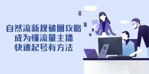 自然流新规破圈攻略【4月6更新】：成为懂流量主播，快速起号有方法--皓收集 | 网创宝典
