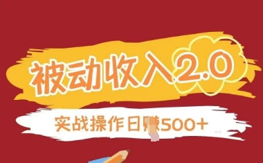 被动收入项目2.0，正规项目，无需引流，简单易懂，被动收益--皓收集 | 网创宝典