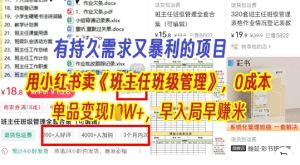 有持久需求的项目，通过小红书卖《班主任班级管理》，0成本，单品变现过1W+，早入局早挣米--皓收集 | 网创宝典