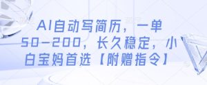AI自动写简历，一单50-200，长久稳定，小白宝妈首选【附赠指令】--皓收集 | 网创宝典
