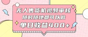 无人售货机视频审核，十秒钟一单，有手机就行，随时随地可做单日收益400+--皓收集 | 网创宝典
