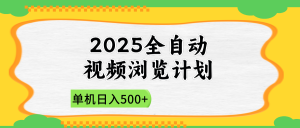 2025全自动视频浏览计划，单机日入500+新手小白直接开干--皓收集 | 网创宝典