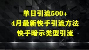 单日引流500+，4月最新快手引流方法，快手暗示类型引流--皓收集 | 网创宝典