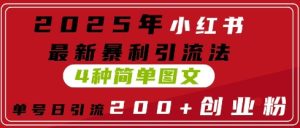 2025年小红书最新暴利引流法，4种简单图文，单号日引流200+创业粉(附无脑抄模板)--皓收集 | 网创宝典