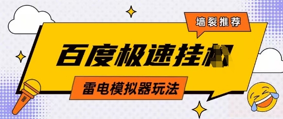 5月最新百度云机模拟器玩法无需任何成本有无电脑均可操作单号月收益2张+保底收入【揭秘】--皓收集 | 网创宝典