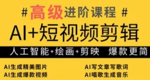 AI+短视频剪辑，人工智能+绘画+剪映，爆款秘籍进阶教学--皓收集 | 网创宝典