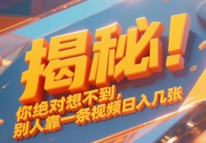 揭秘！你绝对够想不到别人靠一条视频日入几张--皓收集 | 网创宝典