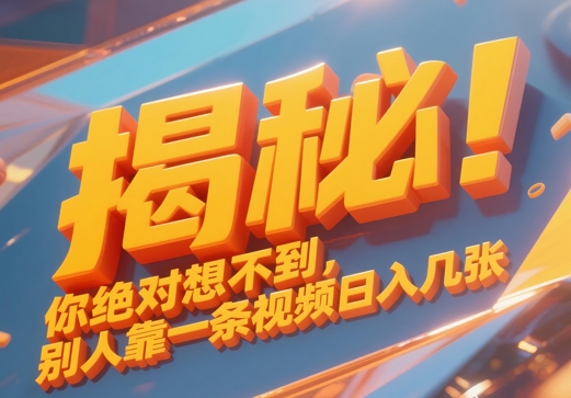 揭秘！你绝对够想不到别人靠一条视频日入几张--皓收集 | 网创宝典