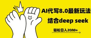 长期不过时的AI代写项目，提供接单渠道，轻松日入几张--皓收集 | 网创宝典