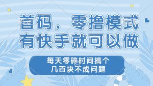 零撸模式，有快手就可以做，每天零碎时间搞个几百块不成问题--皓收集 | 网创宝典
