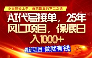 AI代写接单，多劳多得，单子接不完，保底日入1k+【揭秘】--皓收集 | 网创宝典