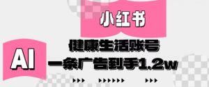 小红书AI健康生活账号，作品制作简单好变现，一条广告到手1.2w--皓收集 | 网创宝典