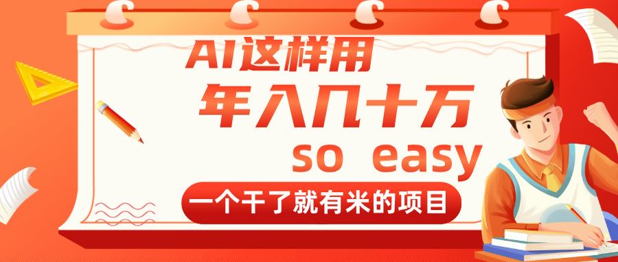 AI这样用，年入几十万，一个干了就有米的项目--皓收集 | 网创宝典