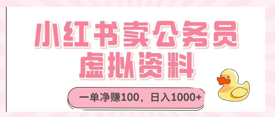 小红书卖公务员虚拟资料，一单净赚100，日入1000+--皓收集 | 网创宝典