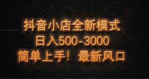 抖音小店全新模式 最新风口！无需直播和拍视频日收入500-5000+--皓收集 | 网创宝典
