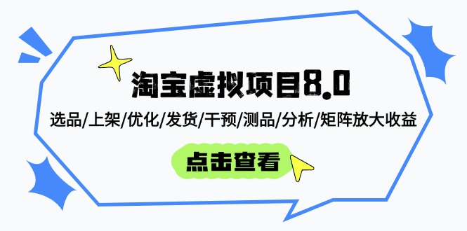 淘宝虚拟项目8.0：选品/上架/优化/发货/干预/测品/分析/矩阵放大收益--皓收集 | 网创宝典