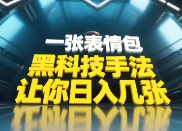 黑科技手法，小白当天可做，一张表情包引爆你的评论区--皓收集 | 网创宝典