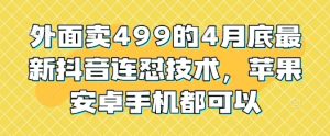 外面卖499的4月底最新抖音连怼技术，苹果安卓手机都可以--皓收集 | 网创宝典