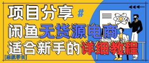 闲鱼无货源带货详细教程，AI赋能，手把手教你稳定变现--皓收集 | 网创宝典