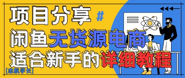 闲鱼无货源带货详细教程，AI赋能，手把手教你稳定变现--皓收集 | 网创宝典