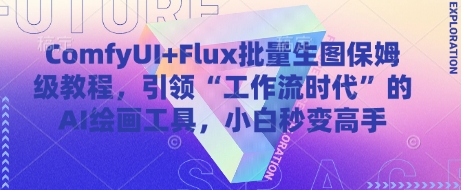 ComfyUI+Flux批量生图保姆级教程，引领“工作流时代”的AI绘画工具，小白秒变高手--皓收集 | 网创宝典