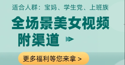 全场景美女视频制作，附渠道，当天变现【揭秘】--皓收集 | 网创宝典