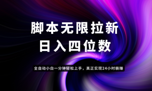 日入3-4位数，有手就会，应用云无限拉新智能实现躺赚--皓收集 | 网创宝典