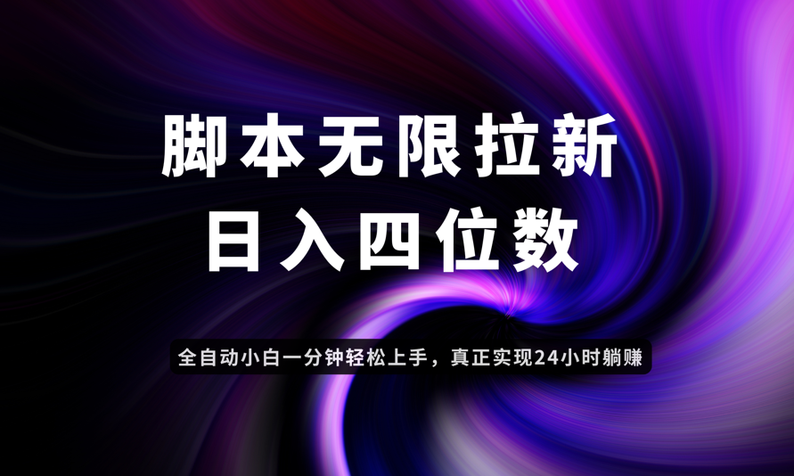 日入3-4位数，有手就会，应用云无限拉新智能实现躺赚--皓收集 | 网创宝典