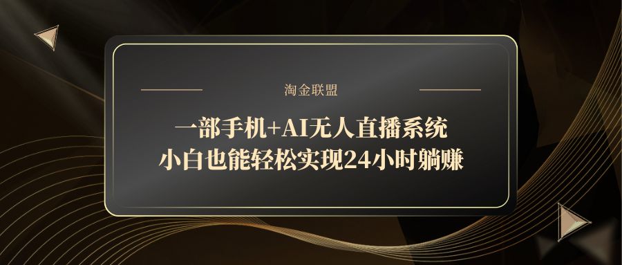 一部手机+AI无人直播系统，小白也能轻松实现24小时躺赚--皓收集 | 网创宝典