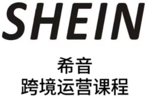 SHEIN希音全流程运营实战课，适合全托管与半托管模式卖家全面提升运营能力--皓收集 | 网创宝典