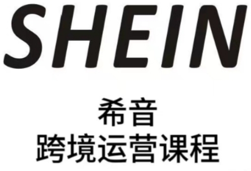 SHEIN希音全流程运营实战课，适合全托管与半托管模式卖家全面提升运营能力--皓收集 | 网创宝典