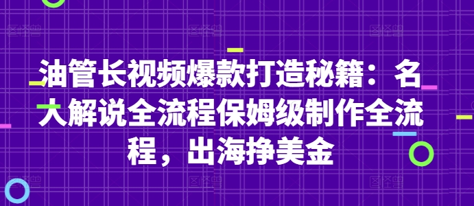 油管长视频爆款打造秘籍：名人解说全流程保姆级制作全流程，出海挣美金--皓收集 | 网创宝典