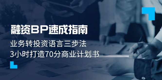 融资BP速成指南：业务转投资语言三步法，3小时打造70分商业计划书--皓收集 | 网创宝典