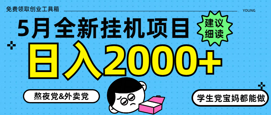 5月最新挂机项目8.0玩法轻松日入2000+--皓收集 | 网创宝典