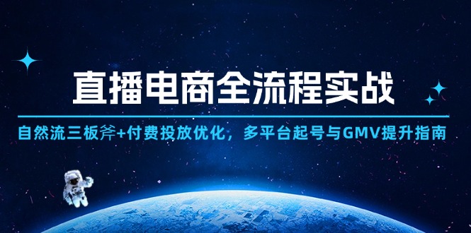 直播电商全流程实战：自然流三板斧+付费投放优化,多平台起号与GMV提升指南--皓收集 | 网创宝典