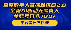 百度数字人直播新风口2.0来了！全程AI驱动无需真人，单账号日入700+，…--皓收集 | 网创宝典