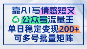 靠AI写情感短文，公众号流量主日赚200+，可多号批量矩阵--皓收集 | 网创宝典